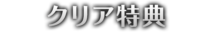 クリア特典