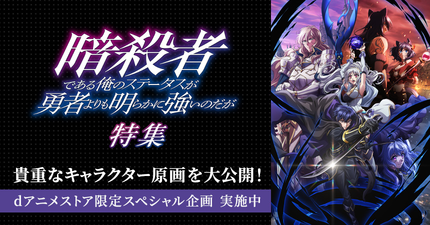 「暗殺者である俺のステータスが勇者よりも明らかに強いのだが」特集