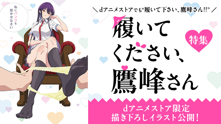 「履いてください、鷹峰さん」特集