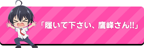 白田くんの「履いて下さい、鷹峰さん!!」