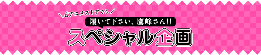 スペシャル企画