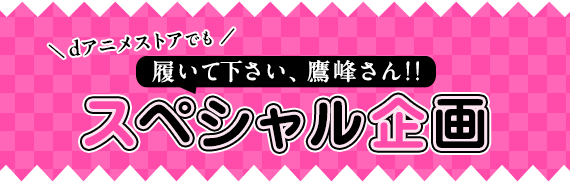 スペシャル企画