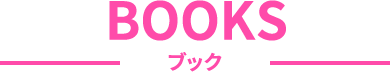 ブック