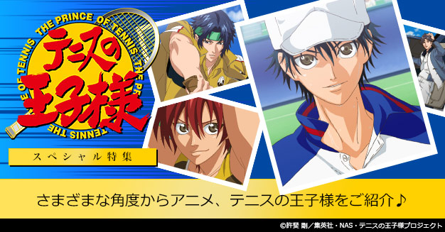 テニスの王子様 特集 Dアニメストア テニスの王子様 特集 Dアニメストア