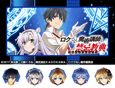 「ロクでなし魔術講師と禁忌教典」特集