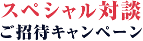 dアニメストア会員限定スペシャル対談 ご招待キャンペーン