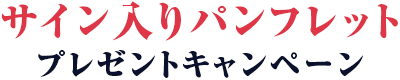 サイン入りパンフレット　プレゼントキャンペーン