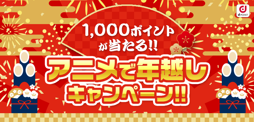 1,000ポイントが当たる!!アニメで年越しキャンペーン