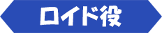 ロイド役
