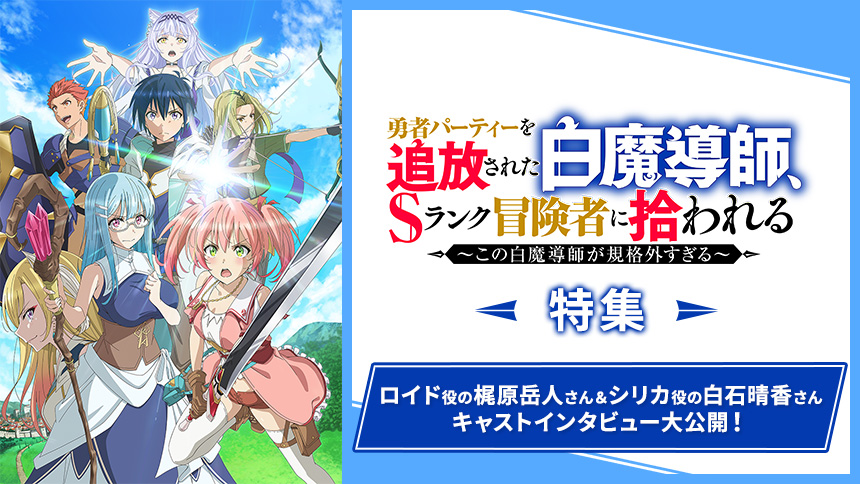 「勇者パーティーを追放された白魔導師、Sランク冒険者に拾われる ～この白魔導師が規格外すぎる～」特集