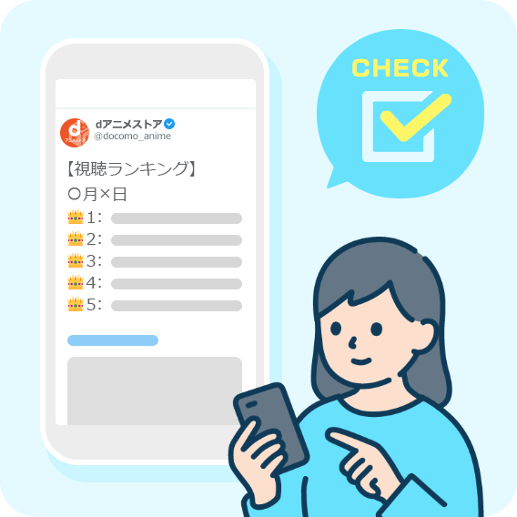 ランキングを毎日チェック