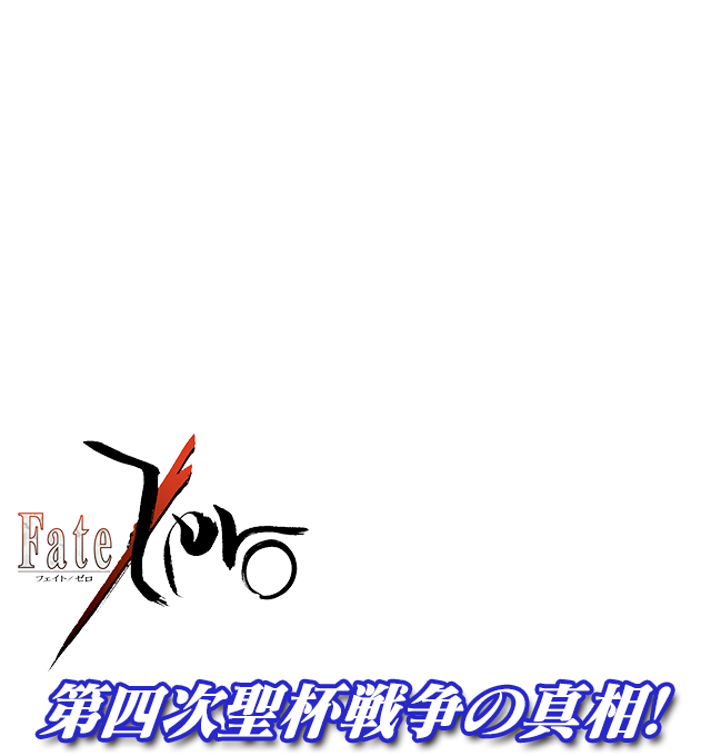 「Fate/Zero」第四次聖杯戦争の真相!