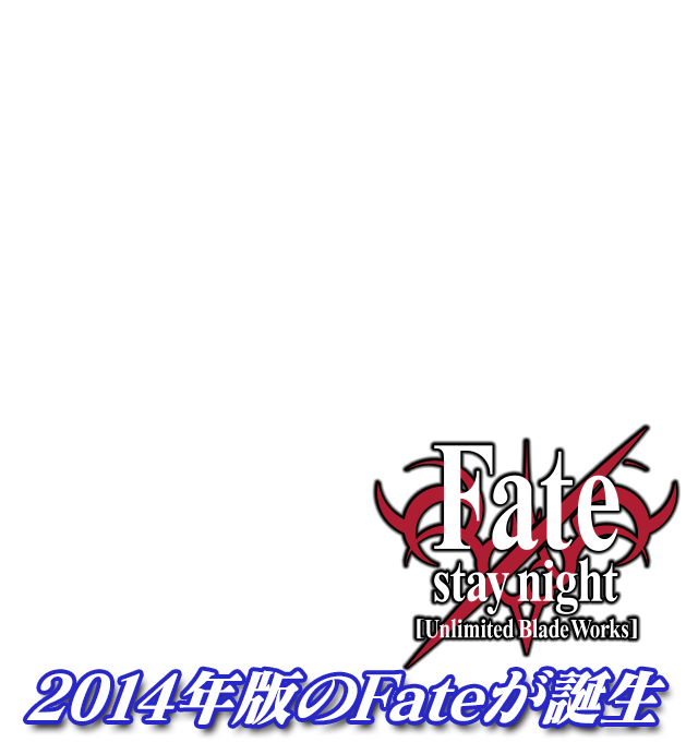 TVアニメ「Fate/stay night [Unlimited Blade Works]」 2014年版のFateが誕生