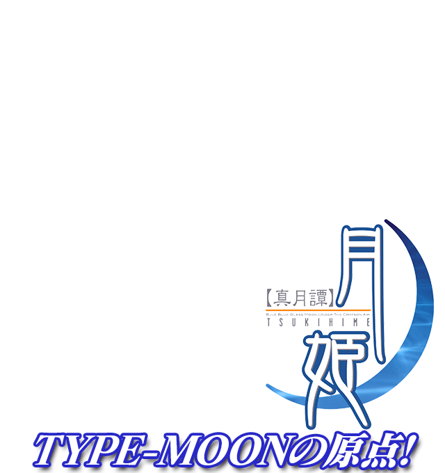真月譚　月姫 TYPE-MOONの原点!