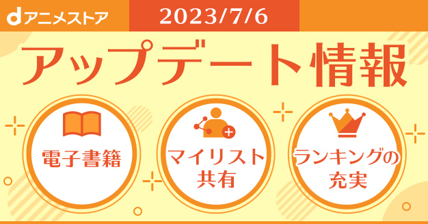 dアニメストア7/6アップデート情報 | dアニメストア