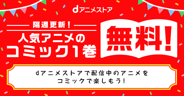 人気アニメのコミック1巻無料！