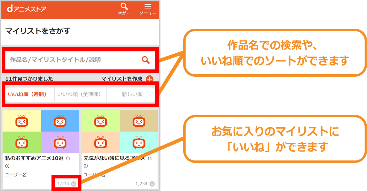 作品名での検索や、いいね順でのソートができます。お気に入りのマイリストに「いいね」ができます。