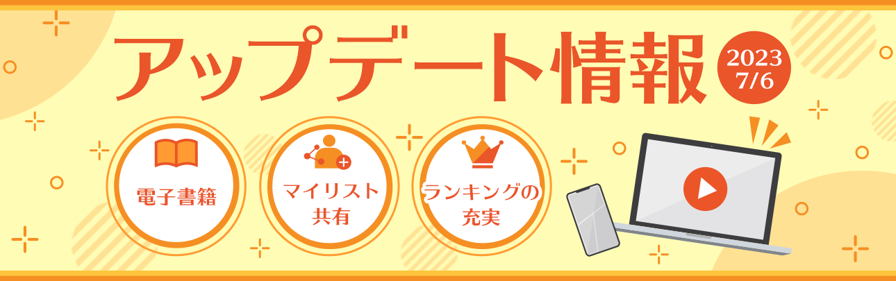「アップデート情報」2023/7/6、電子書籍、マイリスト共有、ランキングの充実