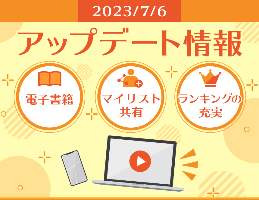 「アップデート情報」2023/7/6、電子書籍、マイリスト共有、ランキングの充実
