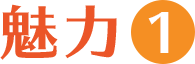 魅力1