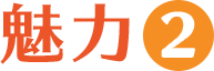 魅力2