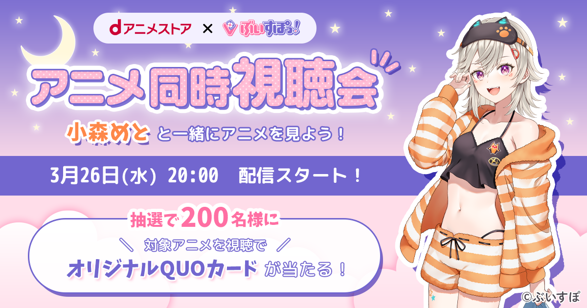 ぶいすぽっ！同時視聴会 | dアニメストア