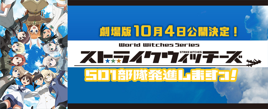 劇場版10月4日公開決定！「ストライクウィッチーズ 501部隊発進しますっ！」特集