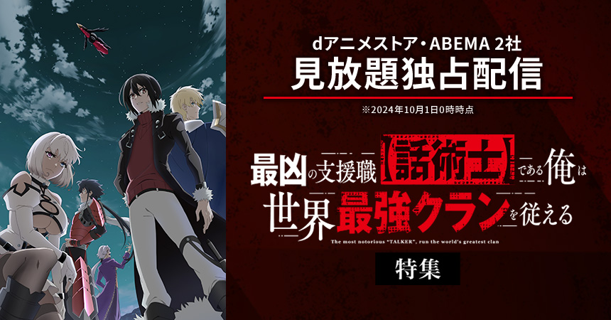 「最凶の支援職【話術士】である俺は世界最強クランを従える」特集