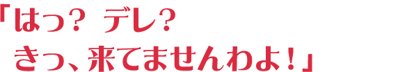 「はっ？ デレ？きっ、来てませんわよ！」