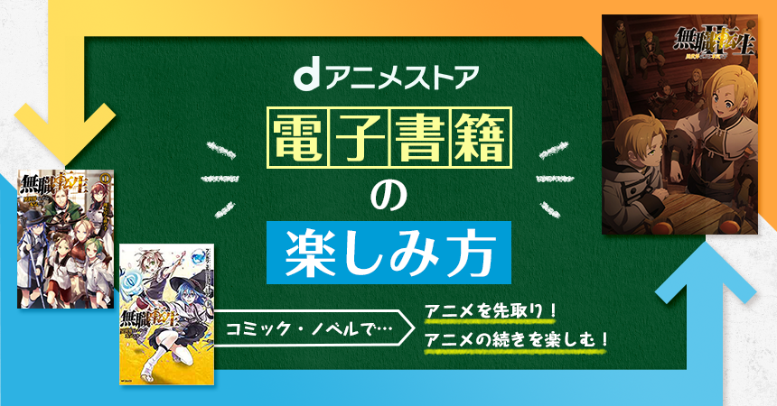 dアニメストア 電子書籍の楽しみ方 | dアニメストア