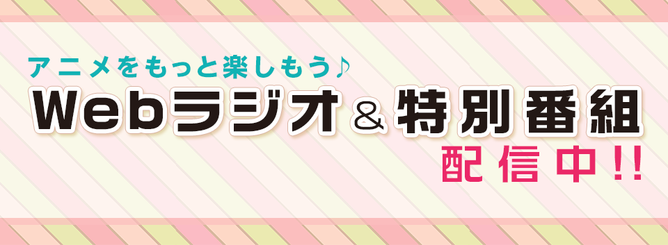 「僕だけがいない街」WEBラジオ&「おしえて! ギャル子ちゃん」WEBラジオ&特別動画