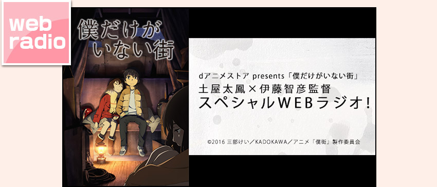 「僕だけがいない街」WEBラジオ