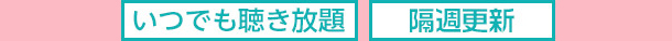 最新話2週間聴き放題　隔週更新