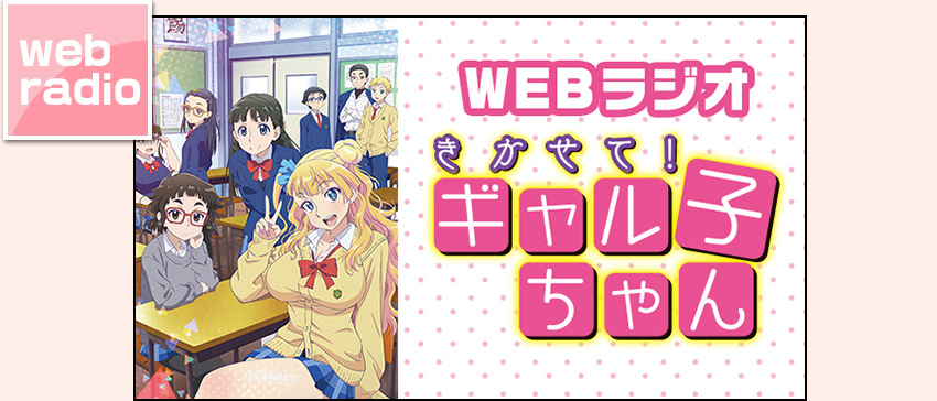 「おしえて！ ギャル子ちゃん」WEBラジオ&特別動画