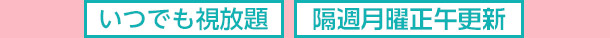 いつでも視放題　隔週月曜正午更新