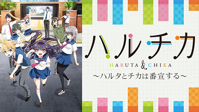 ハルチカ～ハルタとチカは番宣する～