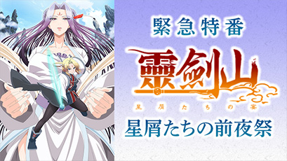 霊剣山　星屑たちの前夜祭