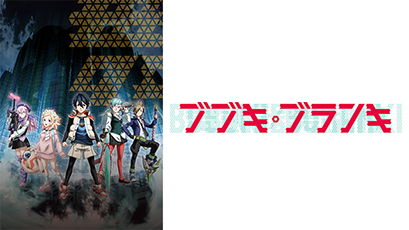 ブブキ・ブランキ―心と右手をつなぐテレビ―