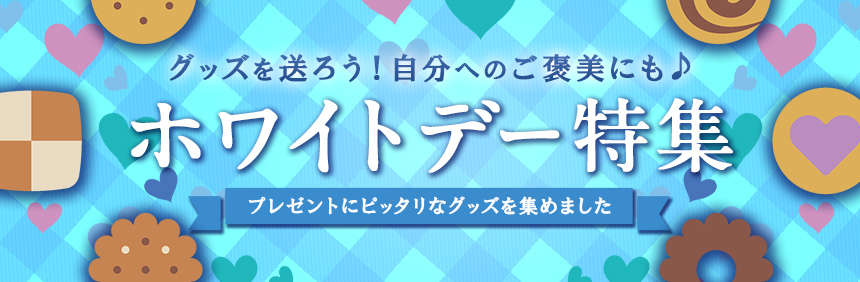 ホワイトデー特集