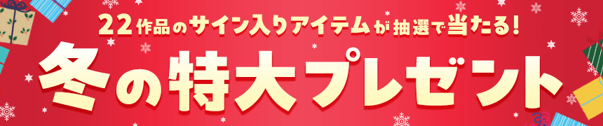 冬の特大プレゼント