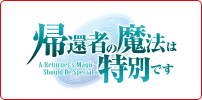 帰還者の魔法は特別です