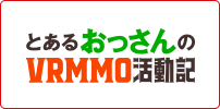 とあるおっさんのＶＲＭＭＯ活動記