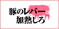 豚のレバーは加熱しろ