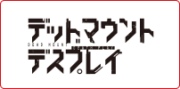 デッドマウント・デスプレイ