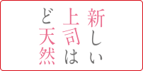 新しい上司はど天然