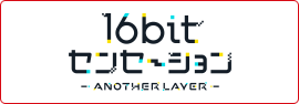 16bitセンセーション ANOTHER LAYER