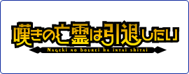 嘆きの亡霊は引退したい
