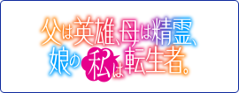父は英雄、母は精霊、娘の私は転生者。