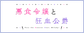 悪食令嬢と狂血公爵