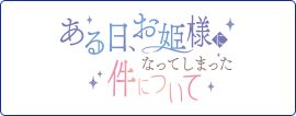 ある日、お姫様になってしまった件について